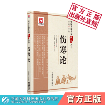 傷寒論（中醫古籍名傢點評叢書） 中國醫藥科技齣版社 pdf epub mobi 電子書 下載
