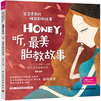 Honey.听.最美胎教故事-宝宝喜爱的睡前胎教故事 pdf epub mobi 电子书 下载