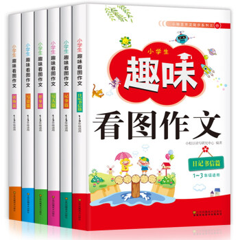 小学生趣味看图作文全6册看图说话写话1-2-3年级日记作文起步彩图注音版黄冈作文一二三年级
