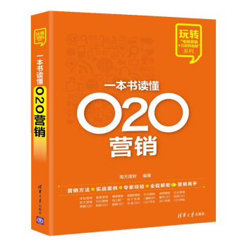 一本書讀懂O2O營銷