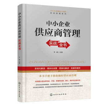 中小企业供应商管理实战全书供应商管理书籍 供应商选择与认证 签订采购合同 供应商质量控制 pdf epub mobi 电子书 下载