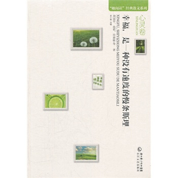 幸福.是一种没有速度的慢条斯理-她阅读经典散文系列(心灵卷) pdf epub mobi 电子书 下载