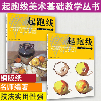水粉畫教程書 起跑綫零基礎色彩入門靜物套裝2冊 水粉畫輔導教材教程單體靜物繪畫作畫步驟技法 pdf epub mobi 電子書 下載