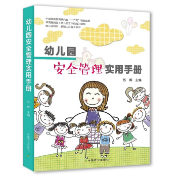 幼儿园安全管理实用手册 pdf epub mobi 电子书 下载