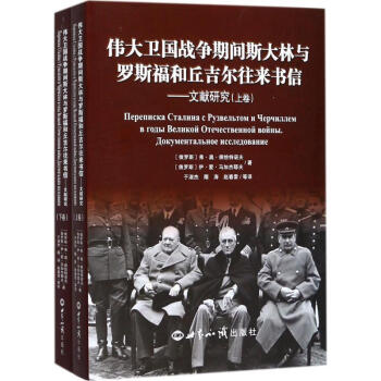 伟大卫国战争期间斯大林与罗斯福和丘吉尔往来书信 pdf epub mobi 电子书 下载