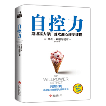 自控力 斯坦福 和壓力做朋友斯坦福大學實用的心理學課程 精裝 心靈修養個人管理提高 pdf epub mobi 電子書 下載
