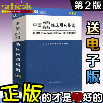 中國醫師藥師臨床用藥指南 精裝第二版2版 MCDEX臨床醫藥師涵蓋國傢基本藥物、臨床常用藥 pdf epub mobi 電子書 下載