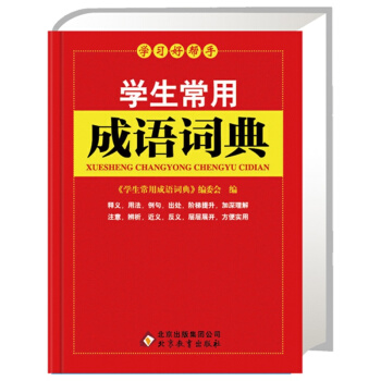學生常用成語詞典