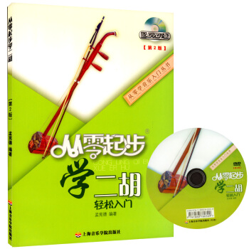 正版 從零起步學二鬍(附DVD)學二鬍書二鬍基礎教材 入門教材 (第2版) pdf epub mobi 電子書 下載