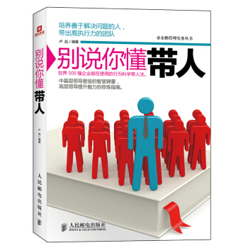 别说你懂带人 pdf epub mobi 电子书 下载