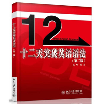 十二天突破英语语法(第2版)学习英语语法指南 英语语法大全新思维 12天突破英语语法第2 pdf epub mobi 电子书 下载