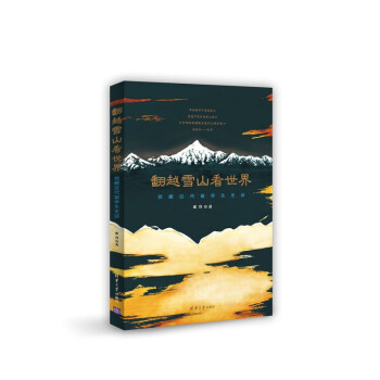 翻越雪山看世界-西藏近代留学生史话 pdf epub mobi 电子书 下载