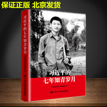 习近平的七年知青岁月（平装） 中共中央党校出版社 总书记延安梁家河下乡记 党政书籍 畅销励志图书 pdf epub mobi 电子书 下载