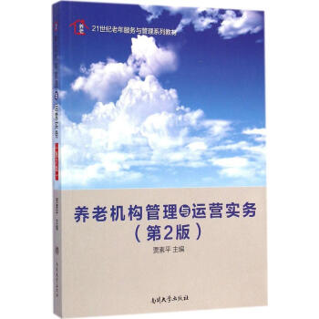 养老机构管理与运营实务(第2版)