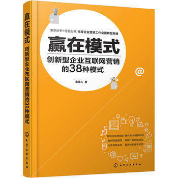 赢在模式-创新型企业互联网营销的38种模式 pdf epub mobi 电子书 下载