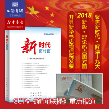 新时代面对面—理论热点面对面2018 pdf epub mobi 电子书 下载