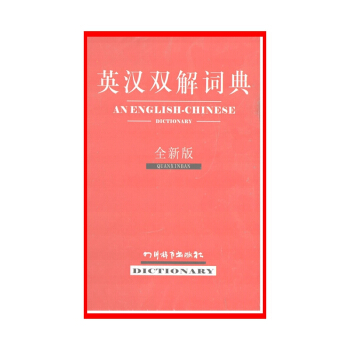 英汉双解词典(全新版)【新华书店正版书籍】 pdf epub mobi 电子书 下载