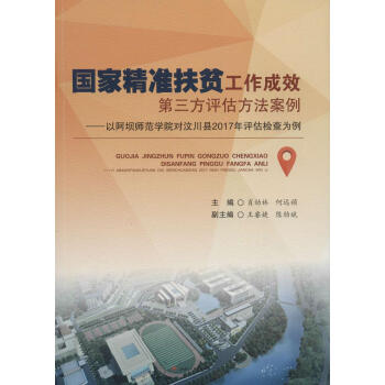 国家精准扶贫工作成效第三方评估方法案例 pdf epub mobi 电子书 下载