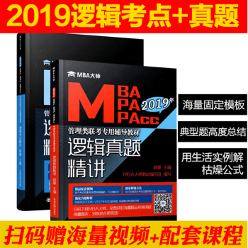 现货 2019年MBA大师 逻辑真题精讲+逻辑考点精讲 MBA MPA MPACC管理类 pdf epub mobi 电子书 下载