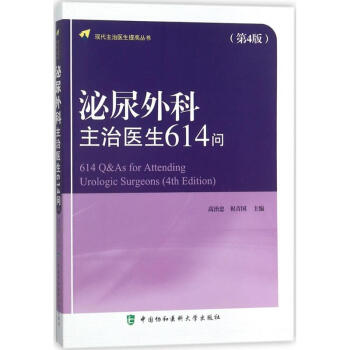 泌尿外科主治医生614问(第4版)
