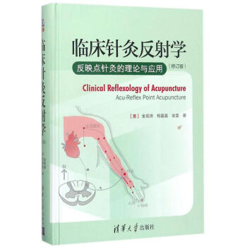 臨床針灸反射學(修訂版) pdf epub mobi 電子書 下載