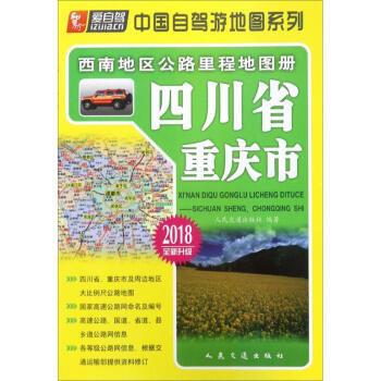 西南地區公路裏程地圖冊四川省、重慶市 pdf epub mobi 電子書 下載