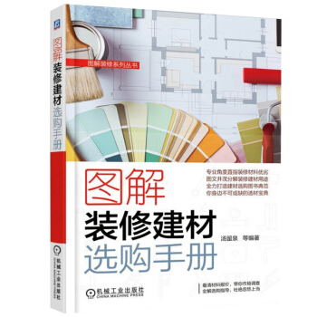 圖解裝修建材選購手冊 裝修材料選購入門教程書籍 裝修建材購買方法技巧 室內裝飾裝修 pdf epub mobi 電子書 下載