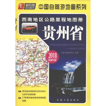 西南地区公路里程地图册贵州省 pdf epub mobi 电子书 下载