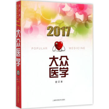 2017年《大眾醫學》閤訂本 pdf epub mobi 電子書 下載