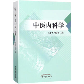 中醫內科學 pdf epub mobi 電子書 下載