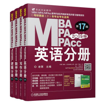 2019年MBA.MPA.MPACC聯考同步復習指導係列4冊套裝/數學+英語+邏 pdf epub mobi 電子書 下載
