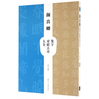 顔真卿集字對聯古詩大全 pdf epub mobi 電子書 下載