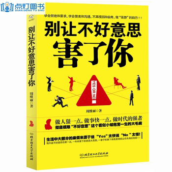 彆讓不好意思害瞭你YES OR NO周維麗學會拒絕懦弱 贊美溝通新華書店 pdf epub mobi 電子書 下載