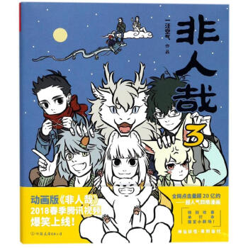 非人哉(3) pdf epub mobi 电子书 下载