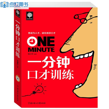 悅讀時光 一分鍾口纔訓練 口纔訓練與溝通技巧演講書籍 幽默口纔說話技巧書籍 語言的藝術 pdf epub mobi 電子書 下載