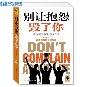 悦读时光 别让抱怨毁了你 改善自我的心灵鸡汤 心灵修养励志书籍 人际关系沟通技巧 学会自我 pdf epub mobi 电子书 下载