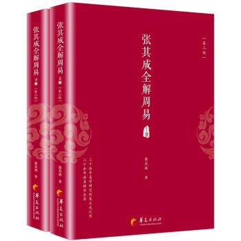 張其成全解周易(第2版)