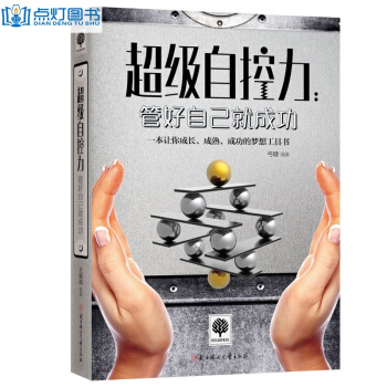 悅讀時光超級自控力管好自己就成功 自我管理成功勵誌書籍 人生哲理書 情緒管理與控製心靈 pdf epub mobi 電子書 下載