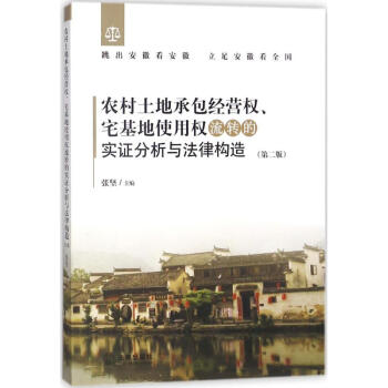农村土地承包经营权、宅基地使用权流转的实证分析与法律构造(第2版) pdf epub mobi 电子书 下载
