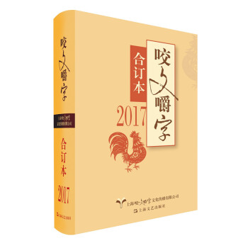 2017年咬文嚼字合订本精装本语言文学语文类刊物知识实用社会科学 咬文嚼字语言文