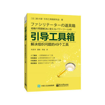 引導工具箱-解決組織問題的49個工具