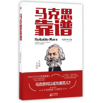 马克思靠谱 pdf epub mobi 电子书 下载