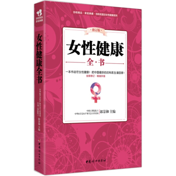 女性健康全书(修订版) pdf epub mobi 电子书 下载