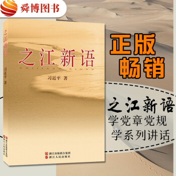 现货 之江新语 习近平学党章党规 真正做一个忠诚干净担当的合格党员 政治学习书籍jn pdf epub mobi 电子书 下载