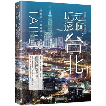 走啊,玩透颱北 pdf epub mobi 電子書 下載