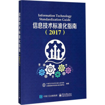 信息技术标准化指南.2017 pdf epub mobi 电子书 下载
