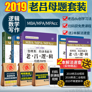 现货 2019管理类联考老吕数学母题800练逻辑母题800练老吕写作母题50练吕建刚