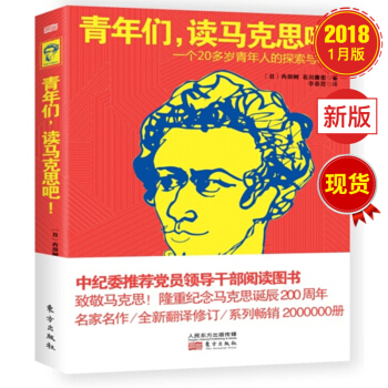 青年们，读马克思吧！一个20多岁青年人的探索与热情 pdf epub mobi 电子书 下载