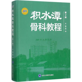 積水潭骨科教程(第2版) pdf epub mobi 電子書 下載