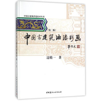 中国古建筑油漆彩画(第2版)/中国古建筑营造技术丛书